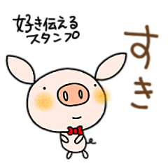 [LINEスタンプ] 好き伝えるスタンプなかいさんちのぶた