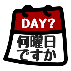 [LINEスタンプ] 今日は何日ですか？？