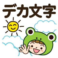 [LINEスタンプ] 毎日使える♡カエルさんだよ【デカ文字】