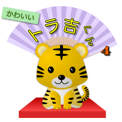 [LINEスタンプ] かわいいトラ吉くん4