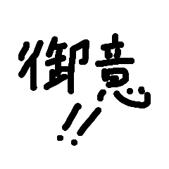 [LINEスタンプ] 手書き文字的なやつ2