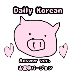 [LINEスタンプ] Daily Korean 日本語訳付き.お返事ver.
