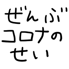 [LINEスタンプ] ぜんぶコロナのせい。の画像（メイン）