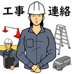 [LINEスタンプ] 工事連絡用スタンプ（作業着グレー）