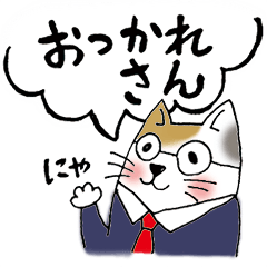 [LINEスタンプ] にゃラリーマン！ほんわか働く猫のスタンプ