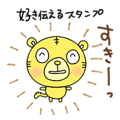 [LINEスタンプ] 好き伝えるスタンプなかいさんちのとら