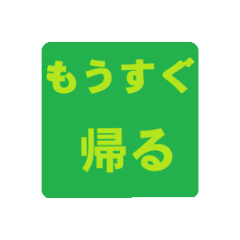 [LINEスタンプ] go and come