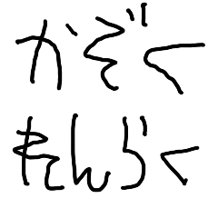 [LINEスタンプ] こどもの字で家族連絡【子供・父母・夫婦】