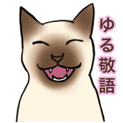 [LINEスタンプ] お茶目なネコ達の日常 その2  ゆる敬語