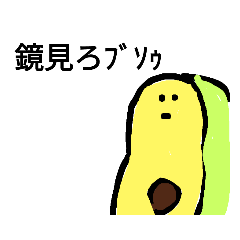 [LINEスタンプ] 煽るアボカド