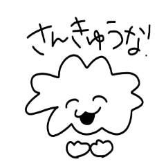 [LINEスタンプ] 常に笑顔が大切な！