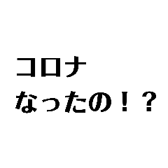 [LINEスタンプ] コロナかも！？の連絡を受けた時のスタンプ