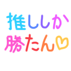 [LINEスタンプ] 【推しにときめく！】推しのための推し事！