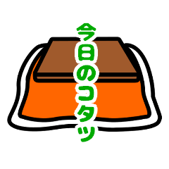 [LINEスタンプ] 今日のコタツ