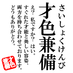 [LINEスタンプ] 四文字熟語で近況を伝える【ポジティブ編】