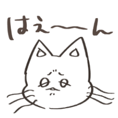 [LINEスタンプ] 適当相づちをする猫のスタンプ