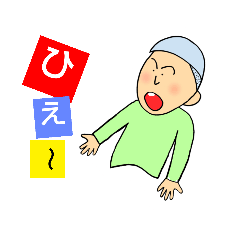 [LINEスタンプ] ひえ～の画像（メイン）