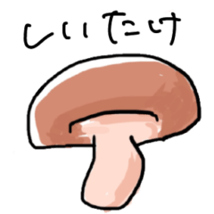 [LINEスタンプ] おいしいたけスタンプ