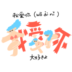 [LINEスタンプ] シャイなあなたは中国語で愛を伝えチャイナ