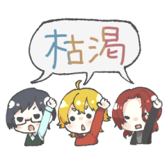 [LINEスタンプ] 【架空】チーム枯渇【スタンプ】