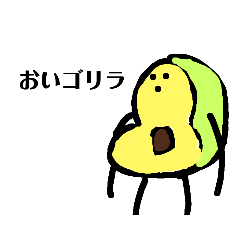 [LINEスタンプ] アボカドと愉快な仲間たち