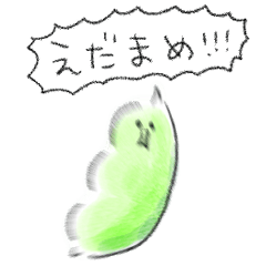 [LINEスタンプ] シンプル えだまめ 日常会話