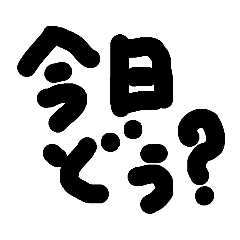 [LINEスタンプ] 手書き文字的なやつ
