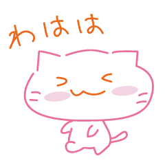 [LINEスタンプ] ずっと笑ってるねこちゃん