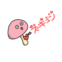 [LINEスタンプ] ❣️愛を語るきのこ