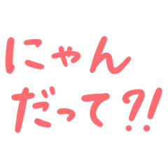 [LINEスタンプ] 【デカ文字】ねこ語ラブにゃん