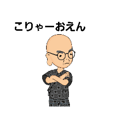 [LINEスタンプ] 遠州の おとっさ