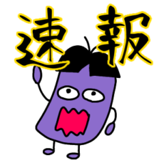 [LINEスタンプ] おぼっちゃまナス3