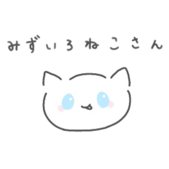 [LINEスタンプ] み ず い ろ ね こ さ ん 。