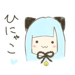 [LINEスタンプ] ひにゃこだよ