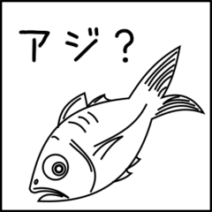 [LINEスタンプ] 他人の不幸は蜜のアジ！？