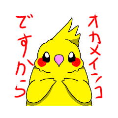 [LINEスタンプ] オカメインコのスタンプ～