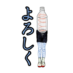 [LINEスタンプ] 噂のペットボトル兄弟