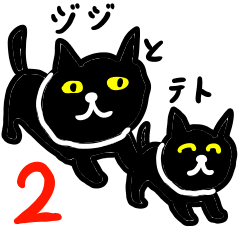 [LINEスタンプ] ジジとテト 2