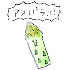 [LINEスタンプ] シンプル アスパラ 日常会話