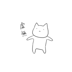 [LINEスタンプ] つねにきょむであり続けるねこ