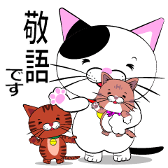 [LINEスタンプ] にゃんこ三兄弟♡日常使える敬語スタンプ