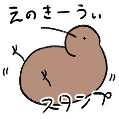 [LINEスタンプ] えのきーうぃスタンプ