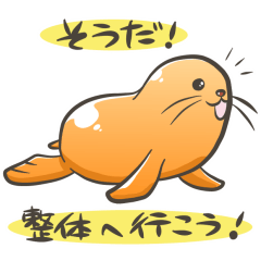 [LINEスタンプ] 長岡京市整体院 おとくに整体おっとせい