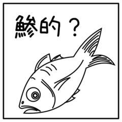 [LINEスタンプ] 他人の不幸は蜜のアジ！？ 中国語版