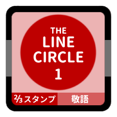 [LINEスタンプ] LINE CIRCLE 1【敬語編】[⅔]レッド