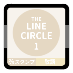 [LINEスタンプ] LINE CIRCLE 1【敬語編】[⅔]アイボリー