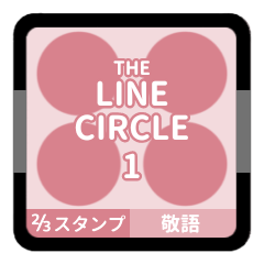 [LINEスタンプ] LINE CIRCLE 1【敬語編】[¼]ピンク