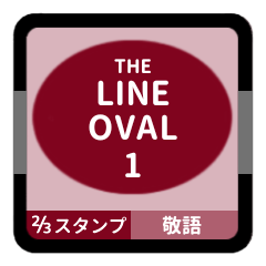 [LINEスタンプ] LINE OVAL 1【敬語編】[⅔]ボルドー