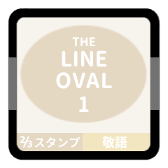 [LINEスタンプ] LINE OVAL 1【敬語編】[⅔]アイボリー