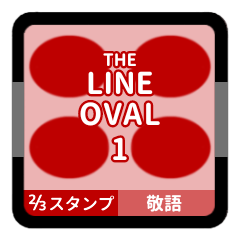 [LINEスタンプ] LINE OVAL 1【敬語編】[¼]レッド